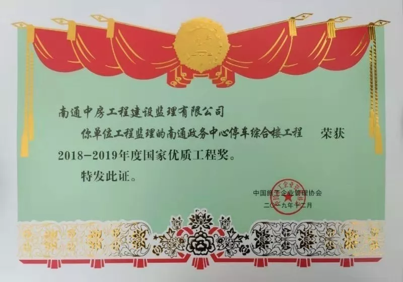 国家优质工程奖