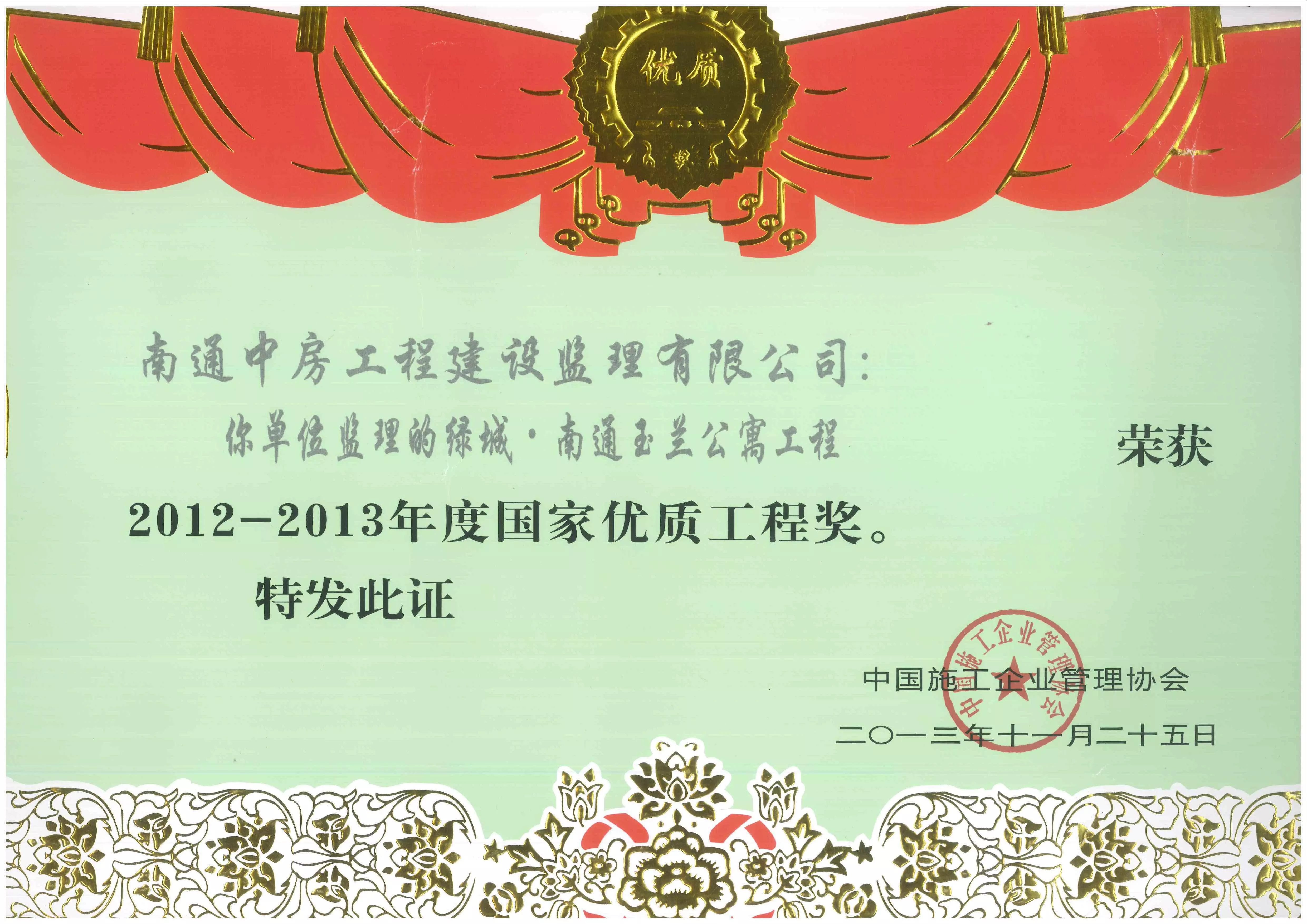 国家优质工程奖