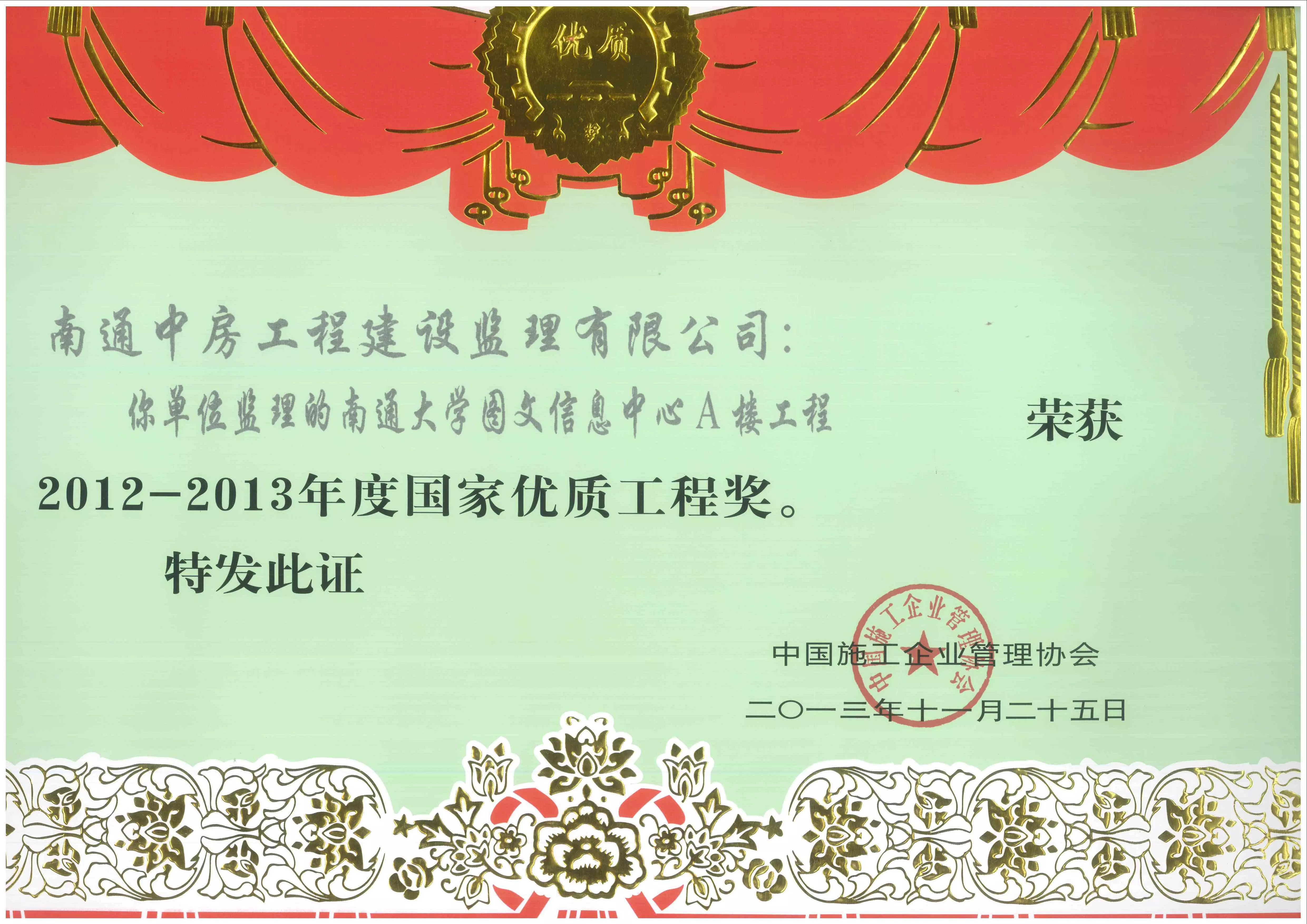 国家优质工程奖