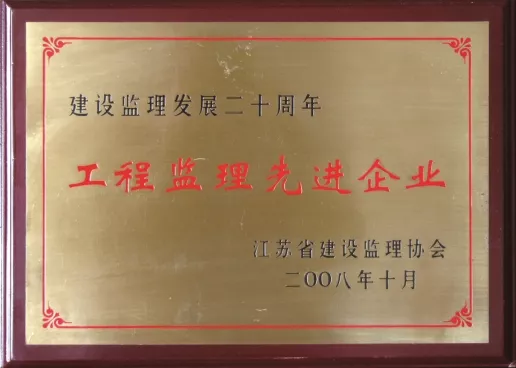 工程监理先进企业