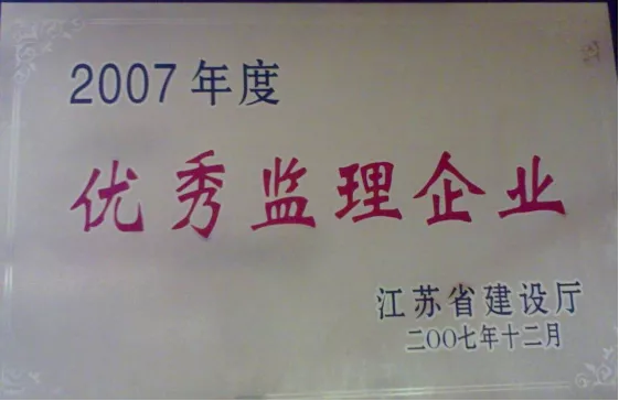 优秀监理企业