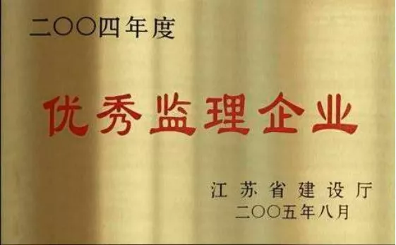 优秀监理企业