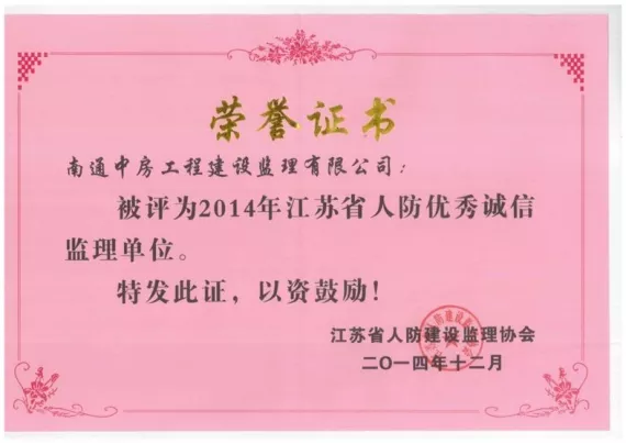 人防优秀诚信监理单位