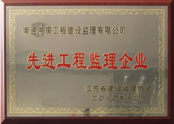 先进工程监理企业