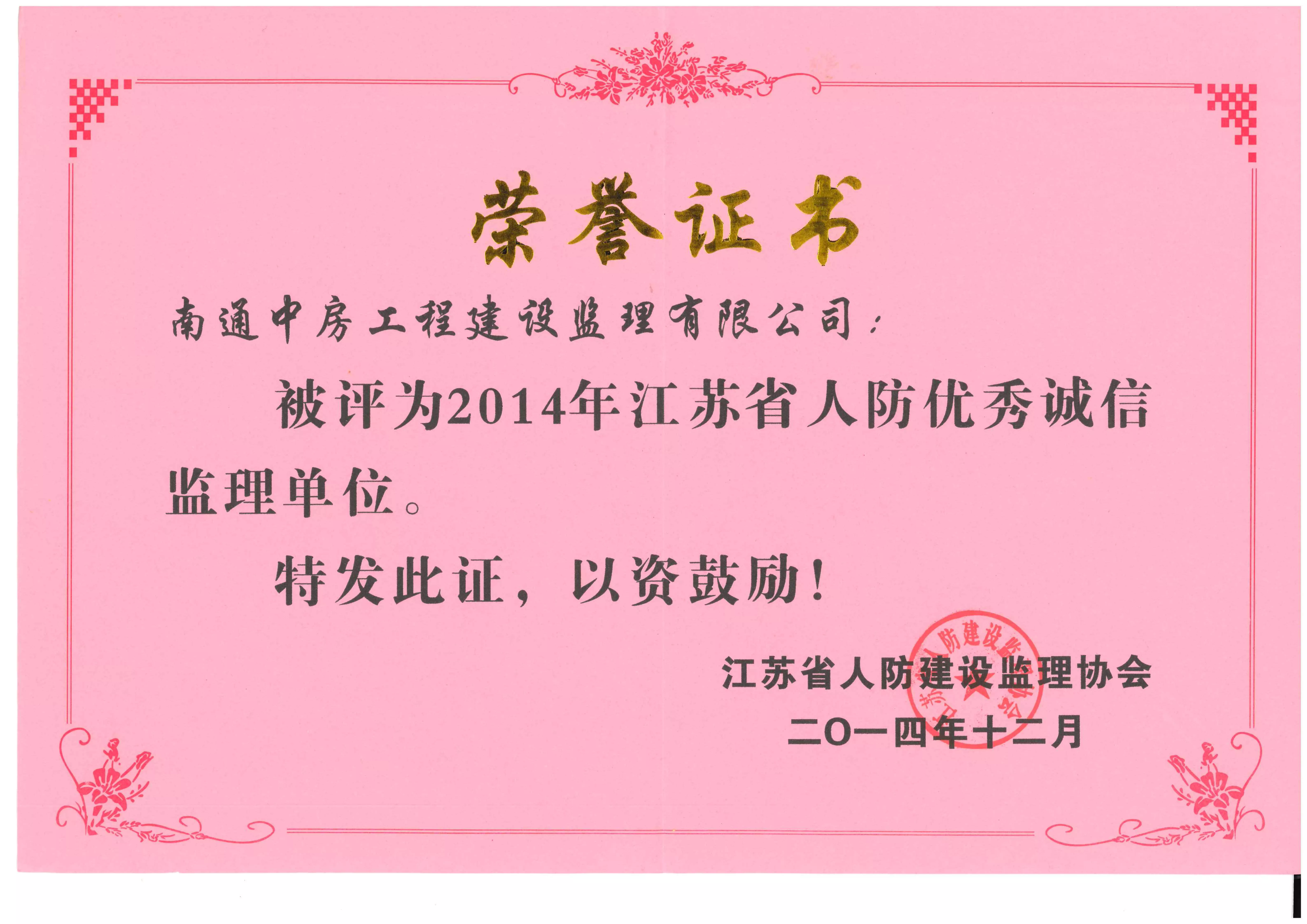 人防优秀诚信监理单位